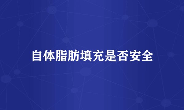 自体脂肪填充是否安全