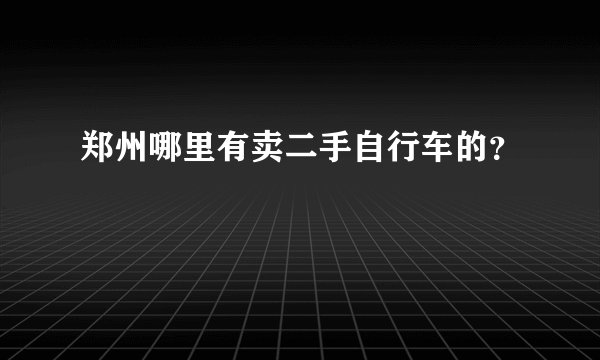 郑州哪里有卖二手自行车的?
