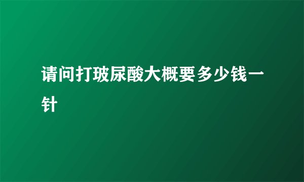 请问打玻尿酸大概要多少钱一针