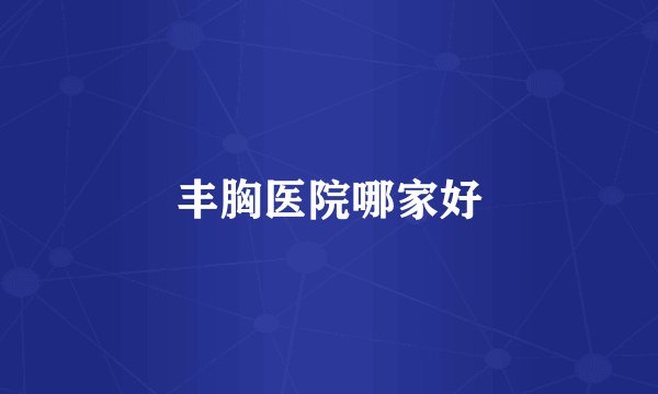 丰胸医院哪家好