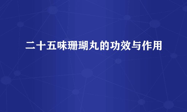 二十五味珊瑚丸的功效与作用
