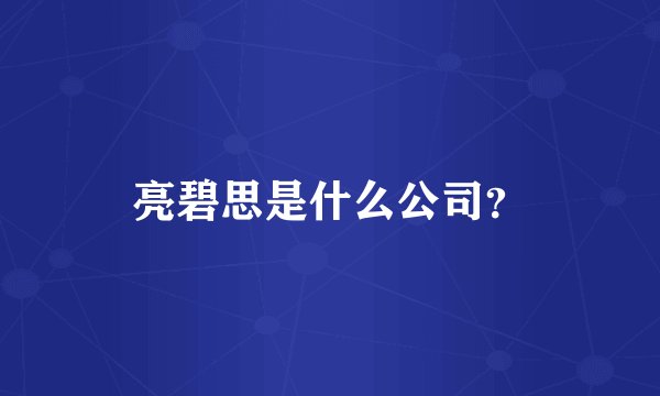 亮碧思是什么公司？