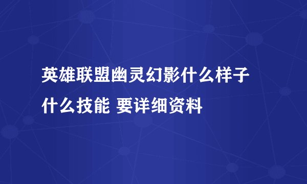英雄联盟幽灵幻影什么样子 什么技能 要详细资料