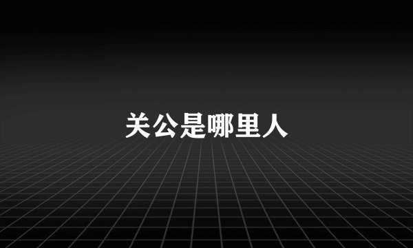 关公是哪里人