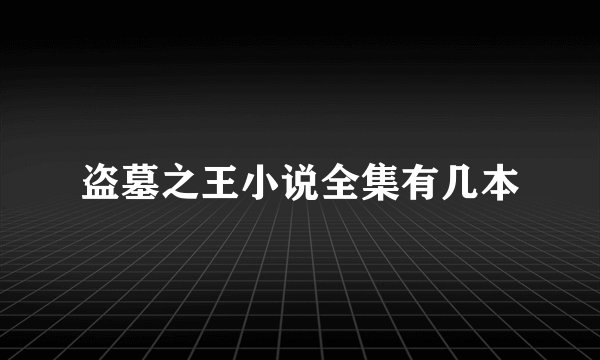 盗墓之王小说全集有几本