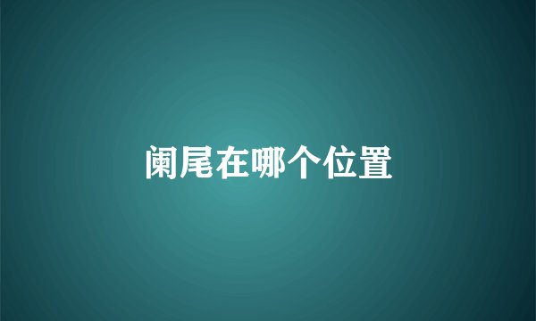 阑尾在哪个位置