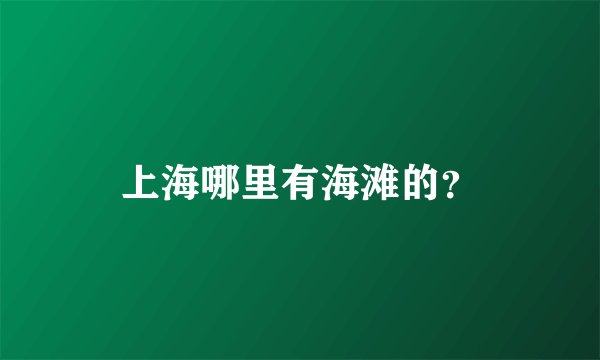 上海哪里有海滩的?