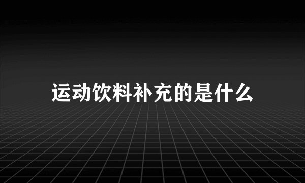 运动饮料补充的是什么