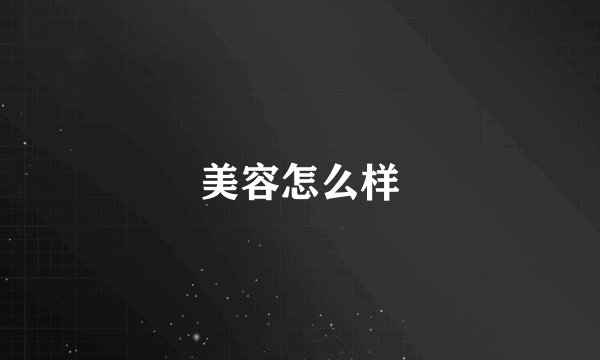 美容怎么样