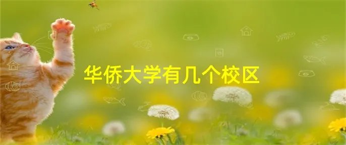 华侨大学有几个校区