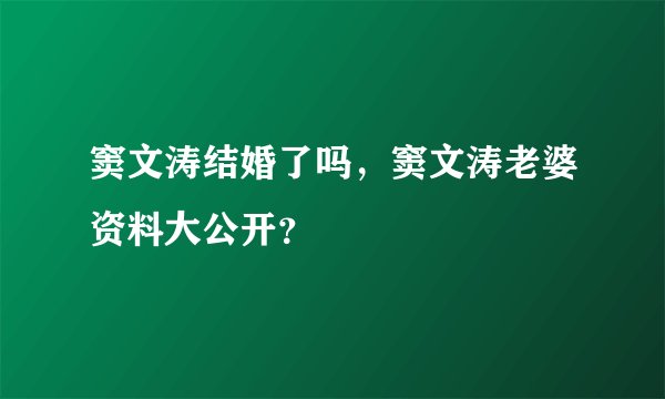 窦文涛结婚了吗，窦文涛老婆资料大公开？