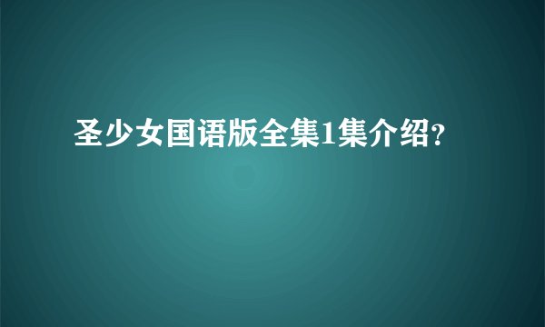圣少女国语版全集1集介绍？