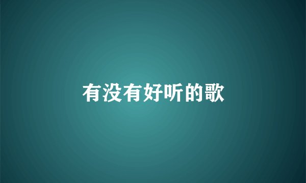 有没有好听的歌