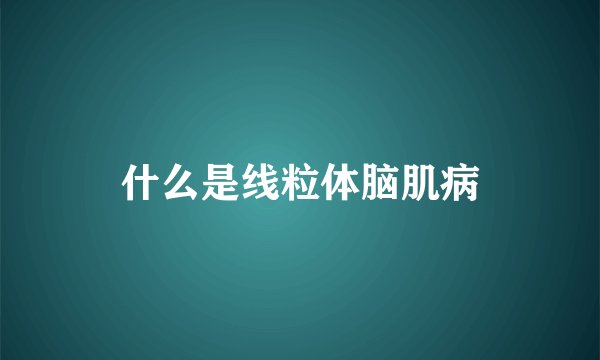 什么是线粒体脑肌病