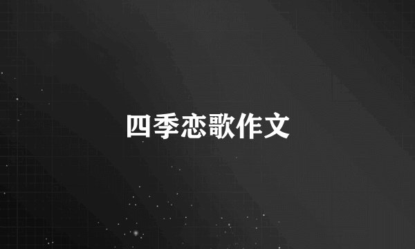 四季恋歌作文
