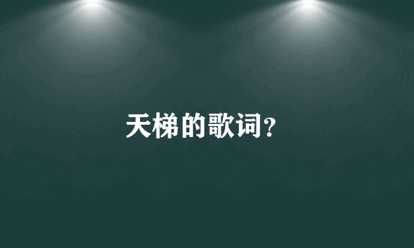 天梯的歌词？