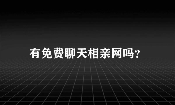 有免费聊天相亲网吗？