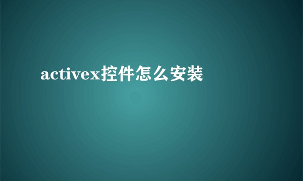 activex控件怎么安装