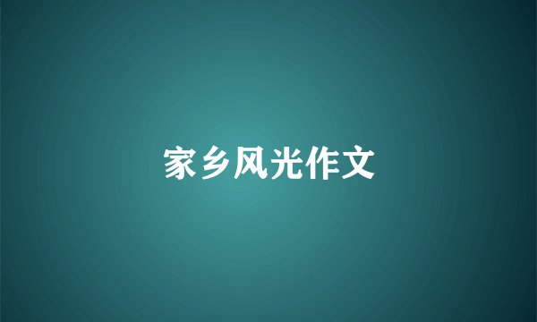 家乡风光作文