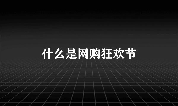 什么是网购狂欢节