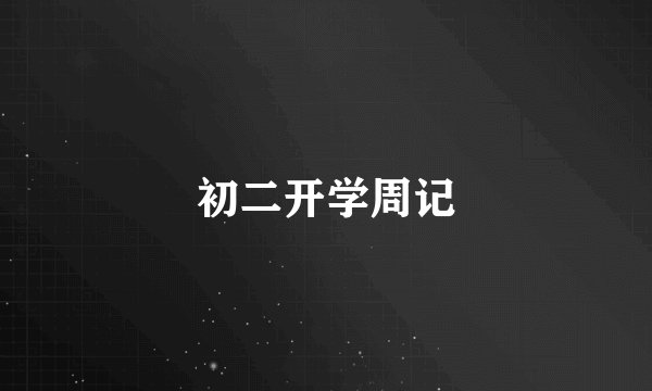 初二开学周记