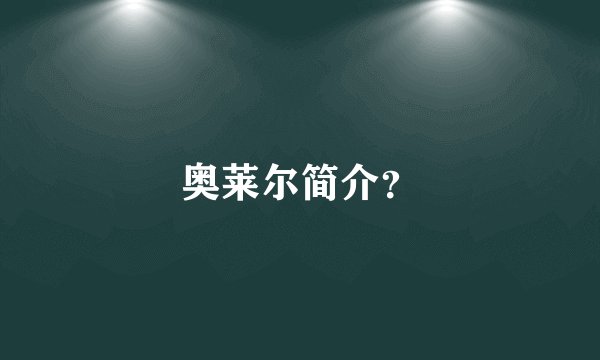 奥莱尔简介?