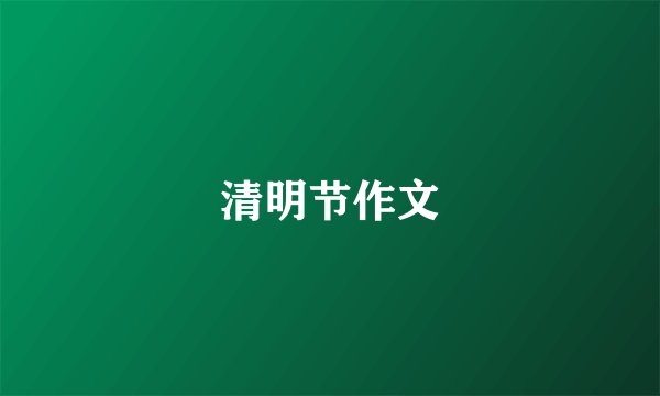清明节作文