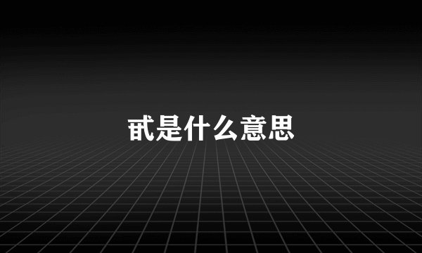 甙是什么意思