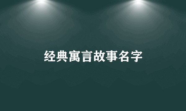 经典寓言故事名字