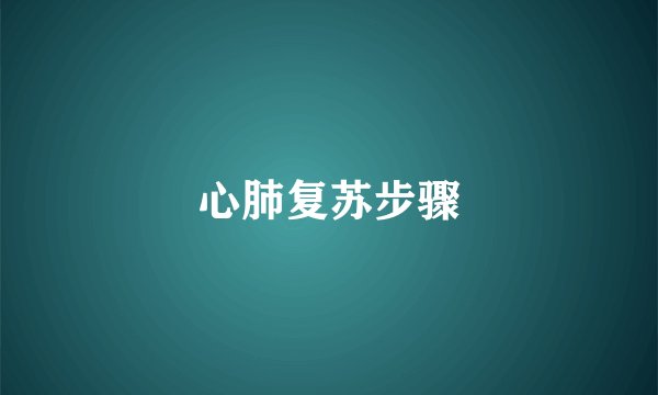 心肺复苏步骤