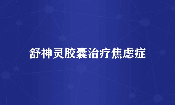 舒神灵胶囊治疗焦虑症