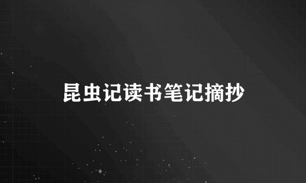 昆虫记读书笔记摘抄