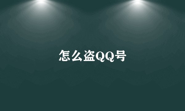 怎么盗QQ号