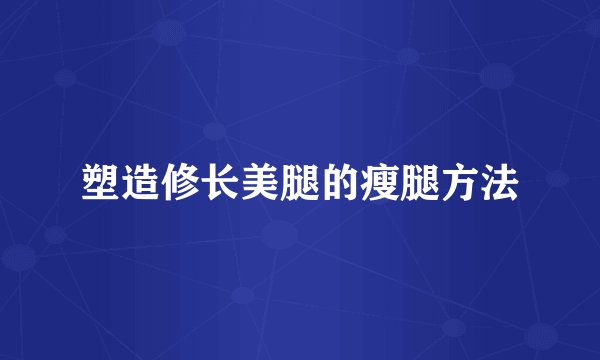 塑造修长美腿的瘦腿方法