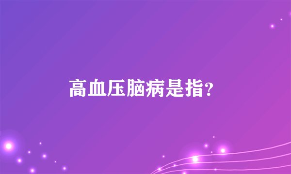 高血压脑病是指？