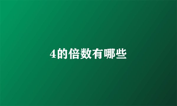 4的倍数有哪些