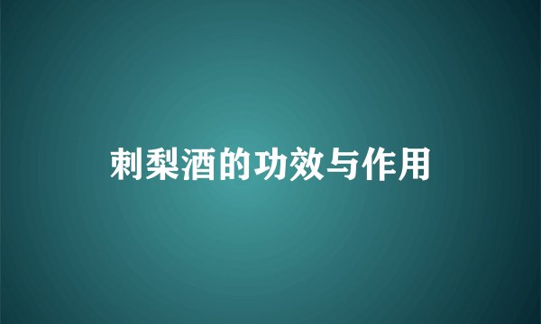 刺梨酒的功效与作用