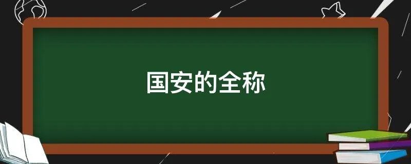 国安的全称