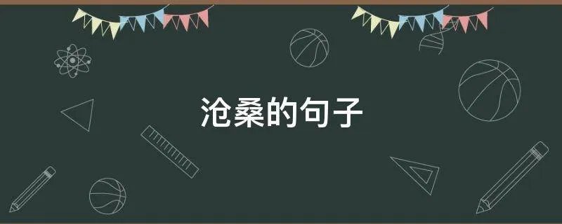 沧桑的句子