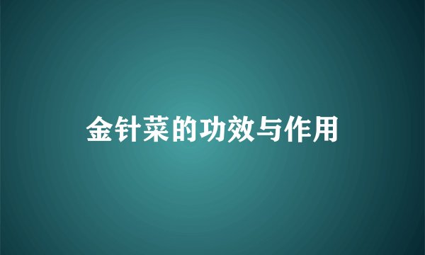 金针菜的功效与作用