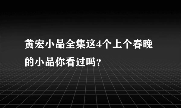 黄宏小品全集这4个上个春晚的小品你看过吗？