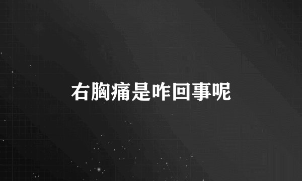 右胸痛是咋回事呢