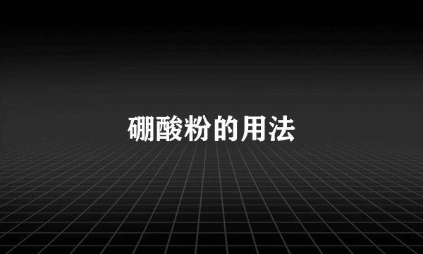 硼酸粉的用法