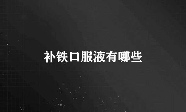 补铁口服液有哪些