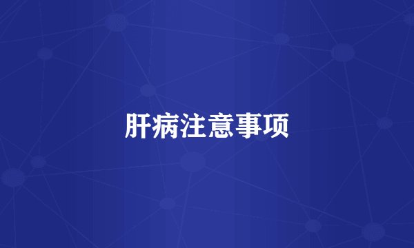 肝病注意事项