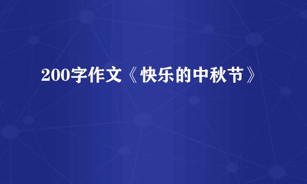 200字作文《快乐的中秋节》