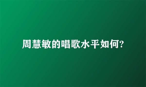 周慧敏的唱歌水平如何?