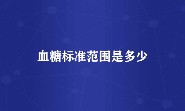 血糖标准范围是多少