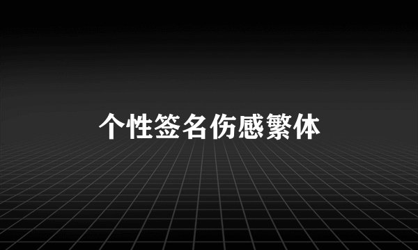 个性签名伤感繁体