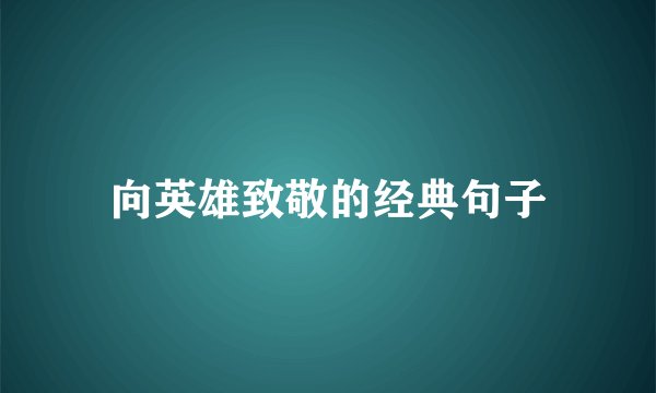 向英雄致敬的经典句子